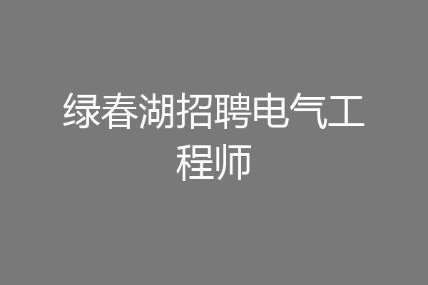 绿春湖招聘电气工程师