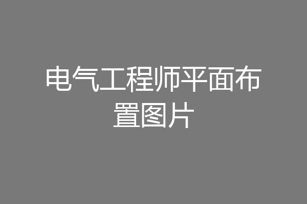 电气工程师平面布置图片