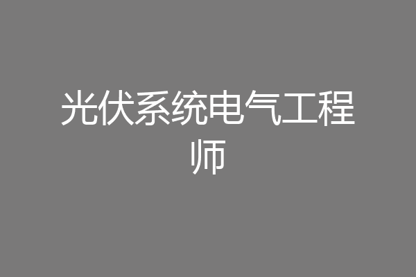 光伏系统电气工程师