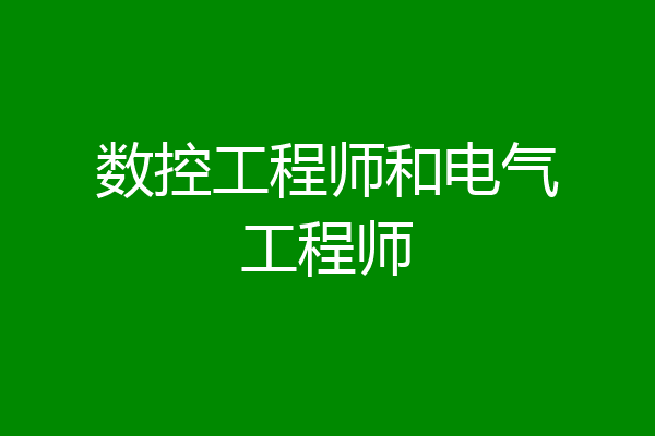 数控工程师和电气工程师