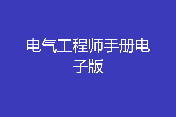 电气工程师手册电子版