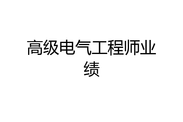 高级电气工程师业绩