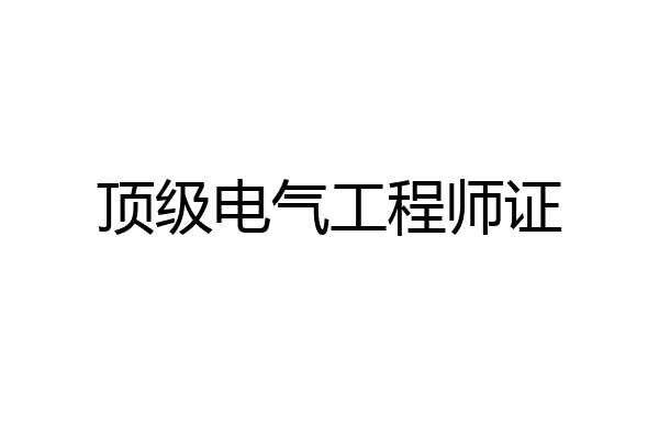 顶级电气工程师证