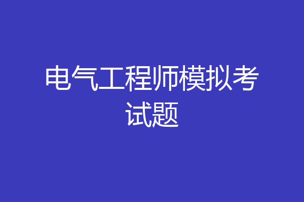 电气工程师模拟考试题