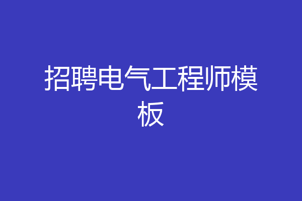 招聘电气工程师模板