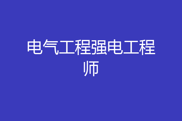 电气工程强电工程师