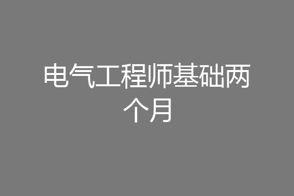 电气工程师基础两个月