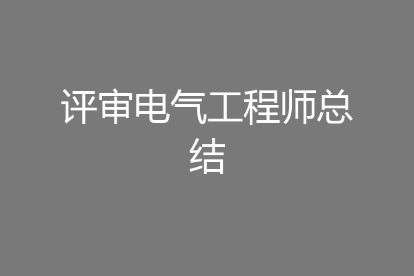 评审电气工程师总结