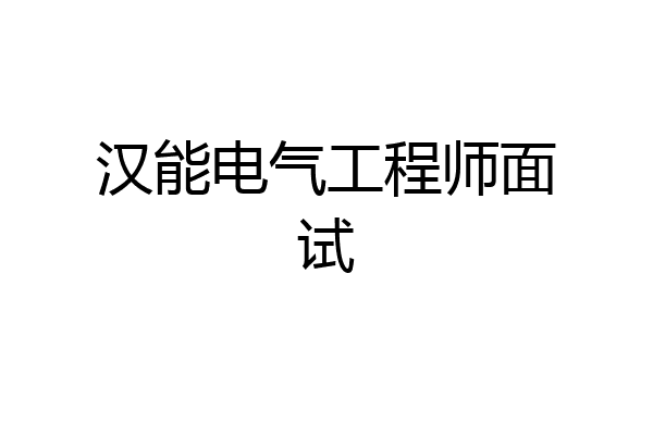 汉能电气工程师面试