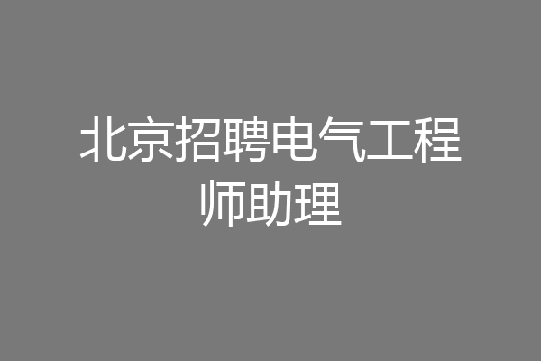 北京招聘电气工程师助理