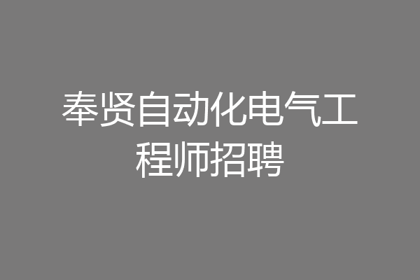 奉贤自动化电气工程师招聘