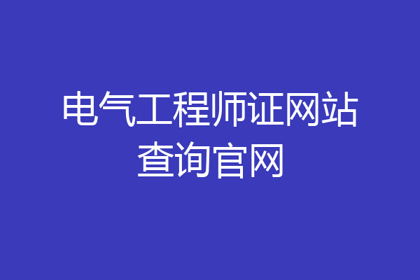 电气工程师证网站查询官网