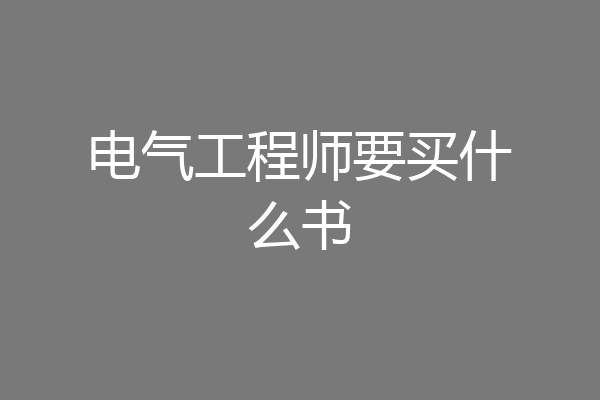 电气工程师要买什么书
