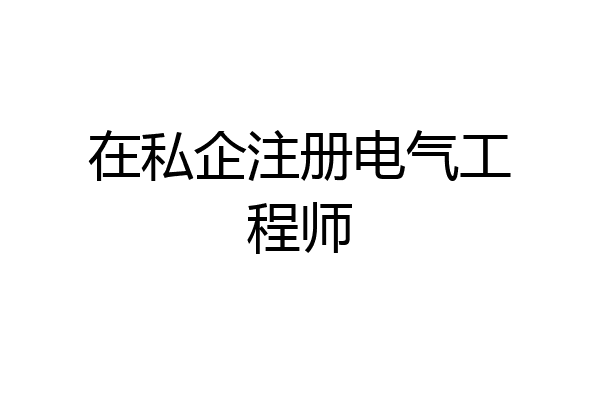 在私企注册电气工程师