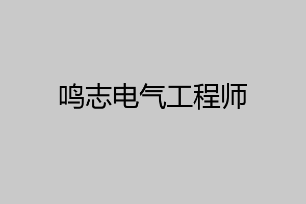 鸣志电气工程师