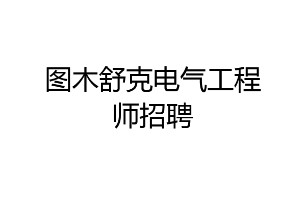 图木舒克电气工程师招聘