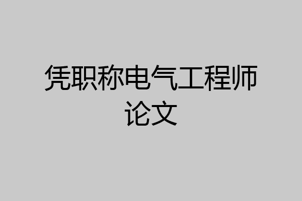 凭职称电气工程师论文