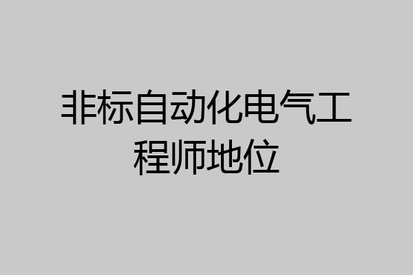 非标自动化电气工程师地位