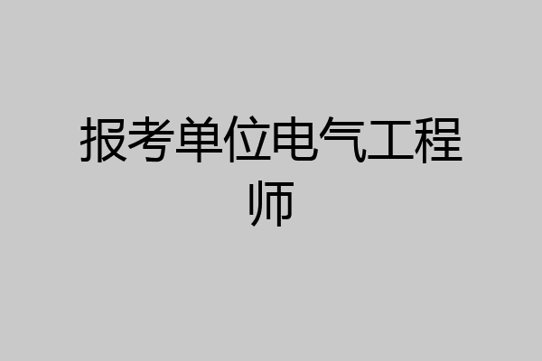 报考单位电气工程师