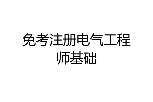 免考注册电气工程师基础