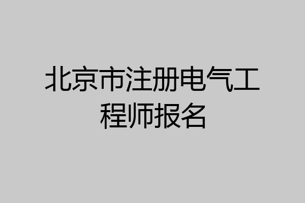 北京市注册电气工程师报名