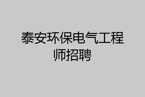 泰安环保电气工程师招聘
