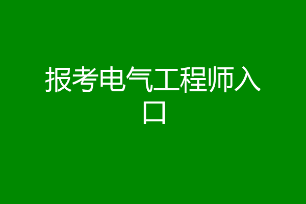 报考电气工程师入口