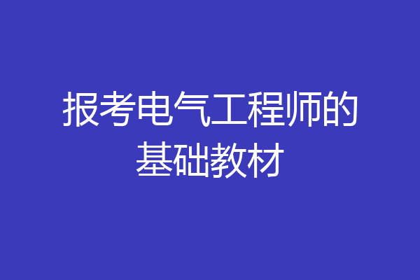 报考电气工程师的基础教材