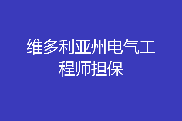 维多利亚州电气工程师担保