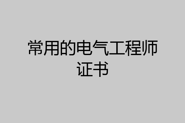常用的电气工程师证书