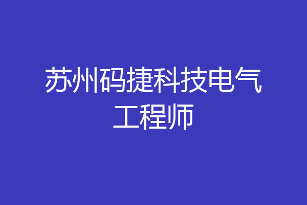 苏州码捷科技电气工程师
