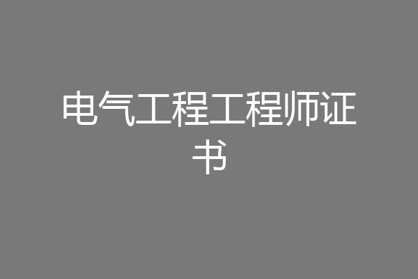 电气工程工程师证书