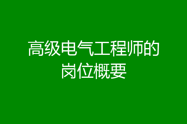 高级电气工程师的岗位概要
