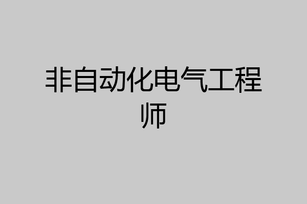 非自动化电气工程师