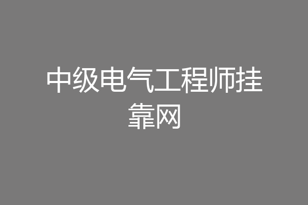 中级电气工程师挂靠网