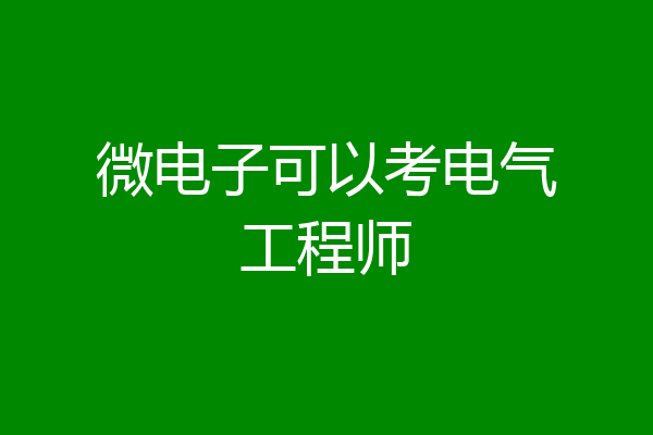 微电子可以考电气工程师