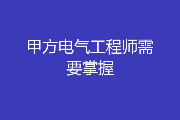 甲方电气工程师需要掌握