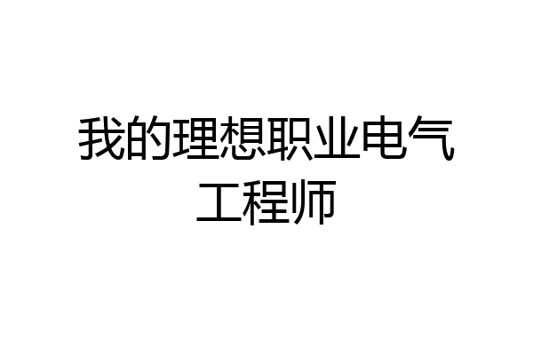 我的理想职业电气工程师
