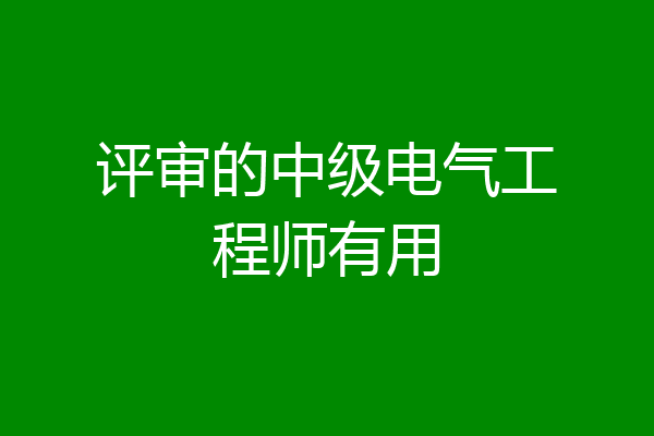 评审的中级电气工程师有用
