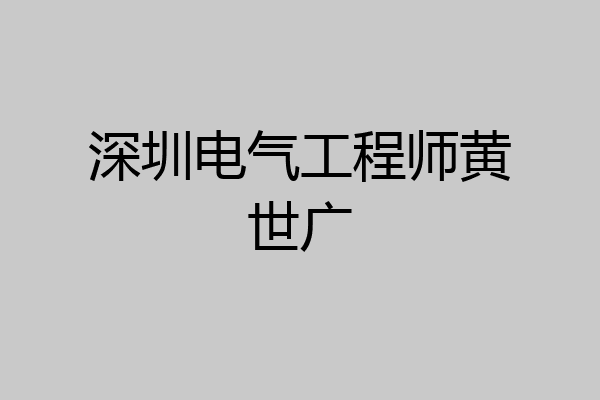 深圳电气工程师黄世广