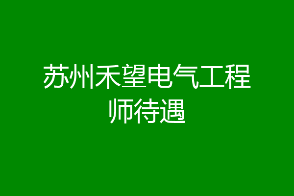 苏州禾望电气工程师待遇