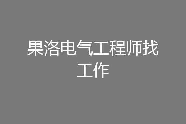 果洛电气工程师找工作