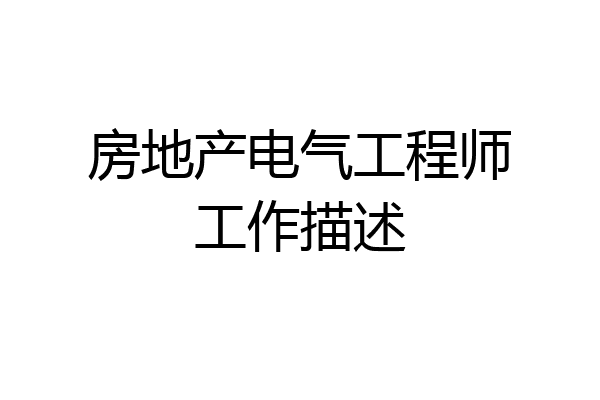 房地产电气工程师工作描述