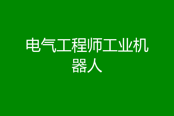 电气工程师工业机器人