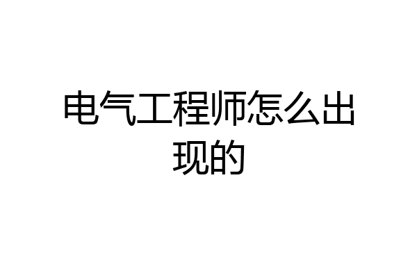 电气工程师怎么出现的