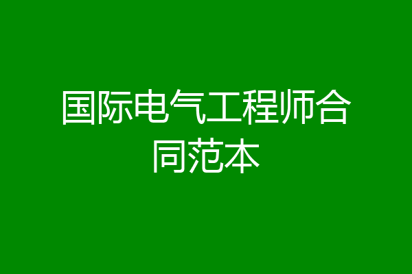 国际电气工程师合同范本