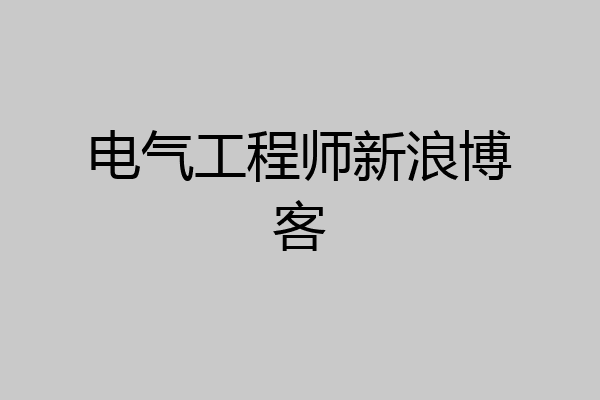 电气工程师新浪博客