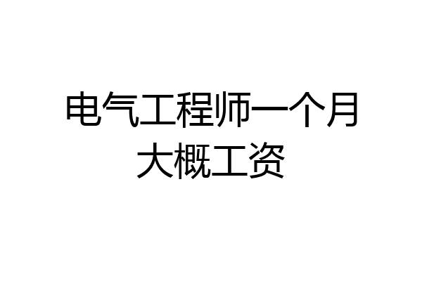 电气工程师一个月大概工资