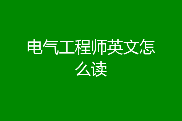 电气工程师英文怎么读