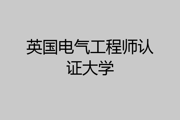 英国电气工程师认证大学